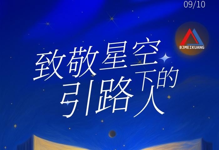 美礦航騰祝全體教育工作者節(jié)日快樂(lè)！